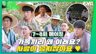 [메이킹]  가족끼리 왜 이래요? 사랑이 넘치잖아요💖 I 사장님을 잠금해제 I EP05-06 I ENA 채널 I 매주 수, 목 밤 9시