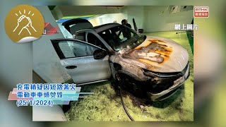 凝聚香港 - 電動車充電樁着火，安全、索償你懂麼？