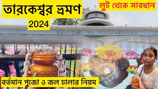 Tarakeswar Temple|| বাবা তারকনাথের দর্শন ||তারকেশ্বর ধাম যাত্রার সম্পূর্ণ তথ্য #youtube#viralvideo