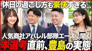 【25卒】豊島で有名ブランドを手掛ける若きエースに聞く【繊維商社】｜MEICARI（名キャリ）就活Vol.953