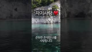 자기사랑♥️ I 나는 나를 사랑합니다ㅣSelf Love