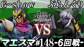 マエスマ#148＜6回戦＞ G-show(キャプテン・ファルコン）VS ぷらんぐり(リンク)【スマブラSP オンライン大会 / SSBU Online Tournaments】