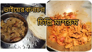 খুব কম সময়ে ভাই বানিয়ে খাওয়ালো মুচমুচে অসাধারণ chillli mashroom 🥰🤗  @mousvlog3414 #bengalirecipe