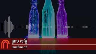 ព្រាប សុវត្ថិ - ឆោមឆើតឆាយា (Preap Sovath old song RHM vol 168)