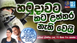 @Siyatha FM MORNING SHOW-2020 11 13 | හමුදාවට කට උත්තර නැති වෙයි