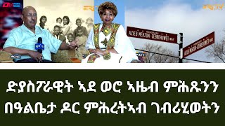 ድያስፖራዊት ኣደ ወሮ ኣዜብ ምሕጹንን በዓልቤታ ዶር ምሕረትኣብ ገብሪሂወትን|Diaspora couple with a strong tie to Eritrea-Eri-TV