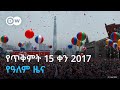 DW Amharic የጥቅምት 15 ቀን 2017 የዓለም ዜና