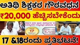 ಅತಿಥಿ ಶಿಕ್ಷಕರ ಗೌರವಧನ ₹20,000 ಹೆಚ್ಚಿಸಬೇಕೆಂದು ಡಿಸೆಂಬರ್ 17 ಮತ್ತು 18ರಂದು ಅತಿಥಿ ಶಿಕ್ಷಕರ ಸಂಘದಿಂದ ಪ್ರತಿಭಟನೆ