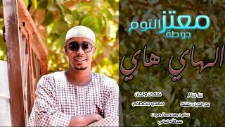 معتز التوم(جوطه)|الهاي هاي | اغانى سودانية  |Mutaz Joota