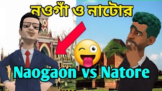 নাটোর ও নওগাঁ || Natore vs Naogaon || Atrai adda