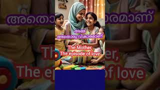 അമ്മ ഒരു വികാരമാണ്.The mother is an episode of Love #motivation