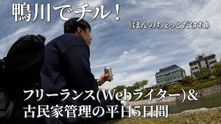 【Vlog】フリーランス/Webライター/古民家管理/平日5日間【Vol.37】