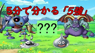 5分で分かる「5強」【ドラクエ5】