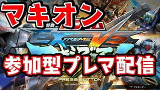 【EXVSMBON】プレマしたいので参加者募集しながら遊ぶ!【マキオン】