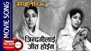 jindagi Lai Jeet Hoina | Her Dharati Dag Magai | Maitighar Nepali Movie Song| Mala Sinha | Manna Dey