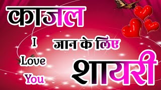 काजल नाम कि लव शायरी🌹Kajal name shayari🌹Kajal name ringtone🌹Kajal ringtone🌹Kajal name status