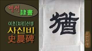 [우헌서예] 18 (예서)사신비 (隸書)史晨碑 _書法書道書藝붓글씨calligraphy