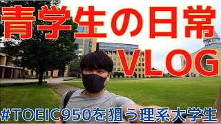 TOEIC950点を取る理系大学生の平日ルーティンVlog【青山学院大学・理工学部】