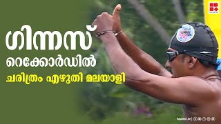 10 കിലോമീറ്റര്‍ കൈകാലുകള്‍ ബന്ധിച്ച് നീന്തി; ഗിന്നസ് റെക്കോര്‍ഡില്‍ ചരിത്രം എഴുതി മലയാളി