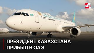 Касым-Жомарт Токаев прибыл с рабочим визитом в ОАЭ