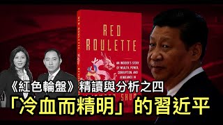 《紅色輪盤》精讀與分析之四（第13－18章）：“冷血而精明”的習近平改變了一切。溫家寶被迫宣佈出家當和尚；賈慶林撈人換得北京友誼商店；韓正澳洲賬戶2000萬美元；離婚後的段偉紅最後時刻將兒子送到英國。