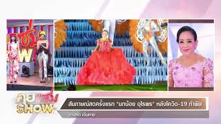 คุยแซ่บShow : สัมภาษณ์สดครั้งแรก “นกน้อย อุไรพร” หลังโควิด-19 ทำพิษ งานหด เงินหาย!!