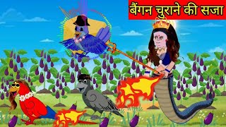 टूनि चुराया नागिन का बैंगन |Chidiya Ki Kahani Fairy Tales Tuni Chidiya Cartoon Hindi Moral Stories