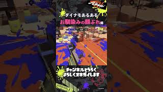 【ダイナモ】こいつらマッチしすぎて草 | #スプラトゥーン3 #splatoon3 #ダイナモローラー #shorts