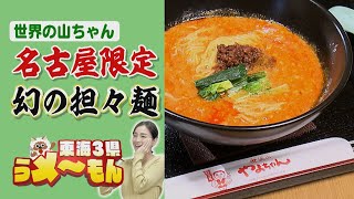 世界の山ちゃん「名古屋限定の担々麺」　メニュー誕生の裏に秘められた“職人の思いと物語”【アップ！特集】