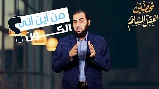 هيثم طلعت - من أين أتى الكون ؟!