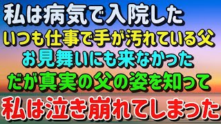 【感動する話】私は病気で入院した。仕事でいつも手が薄汚れている職人の父は、頑固で見舞いにも来なかった。しかし父の真実の姿を知って、私は泣き崩れてしまった。【泣ける話】【いい話】