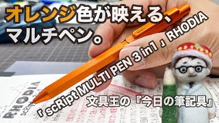 オレンジ色が映える、マルチペン。「 scRipt MULTI PEN　3 in1 」（スクリプト　マルチペン）RHODIA（ロディア）【今日の筆記具】 #ballpointpen