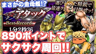 【ジョジョSS】タイムアタック！超越する悪の暴君編　HARD周回パ\u0026extraクリアパを紹介失礼！【JOJOSS】【JoJo's Bizarre Adventure】