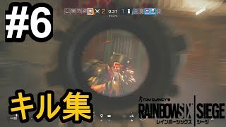 【R6S】Rainbow six siege キル集 #6