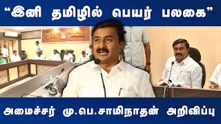 “வியாபார நிறுவனங்களில் இனி தமிழில் பெயர் பலகை”அமைச்சர் மு.பெ.சாமிநாதன் அறிவிப்பு | Dinamani