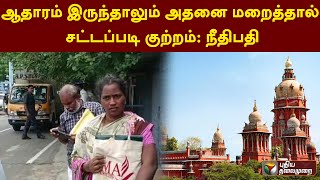 ஆதாரம் இருந்தாலும் அதனை மறைத்தால் சட்டப்படி குற்றம்: நீதிபதி | PTT