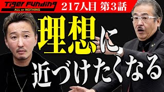 【3/3】日本一ととのうサウナを作りたい！【中島 惇生】[217人目]令和の虎