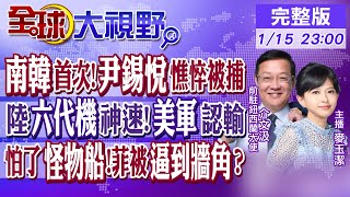 南韓憲政史首例 尹錫悅憔悴被捕! 美軍\