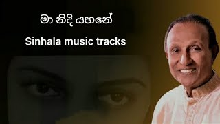 මා නිදි යහනේ ගීතය වචන සමඟ පුහුණු වීම සඳහා