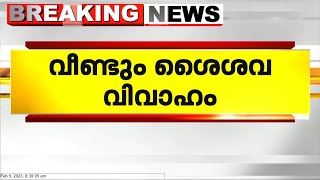 മുന്നാറിൽ വീണ്ടും ശൈശവ വിവാഹം; പതിനേഴുകാരിയെ ഇരുപത്തിയാറുകാരൻ വിവാഹം ചെയ്തു