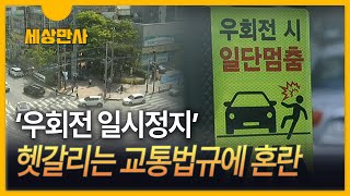 [세상만사] 우회전 일시정지…헷갈리는 교통법규에 운전자들 혼란