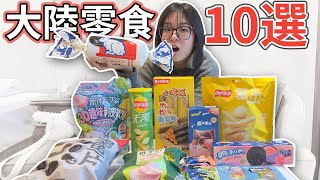 【10選】台灣人第一次吃特殊口味的大陸零食! 驚奇的味蕾衝擊! 出乎意料的搭配組合 ![NyoNyoTV妞妞TV]