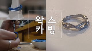 왁스카빙 은반지 만들기 / how to make silverrings / silver craft / wax carving