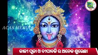 ଦୀପାବଳୀ ର ଅଭିନନ୍ଦନ@ACASMedia