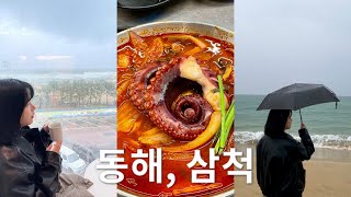 비오는 삼척&동해를 여행하는 법 VLOG