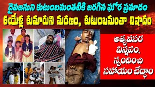 దైవజనుని కుటుంబమంతటికీ జరిగిన ఘోర ప్రమాదం / 6ఏళ్ళ కొడుకు మరణం / స్పందించి HELP చేద్దాం! / @VKRLIVETV