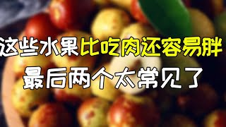 減肥吃水果？你卻不知道這幾種水果比吃肉還容易胖【中華美食屋】