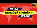 பகல் 12 மணி தலைப்புச் செய்திகள் | DMK | ADMK | BJP | TVK Maanadu | News18 Tamil Nadu