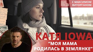 Катя IOWA: “Моя мама родилась в землянке” | Письма Победы с Максимом Виторганом