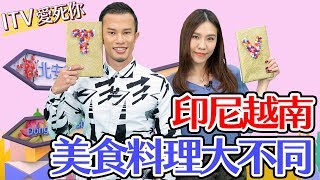 越南料理這樣吃會瘦！印尼越南美食料理大不同！（上）｜【ITV愛死你】